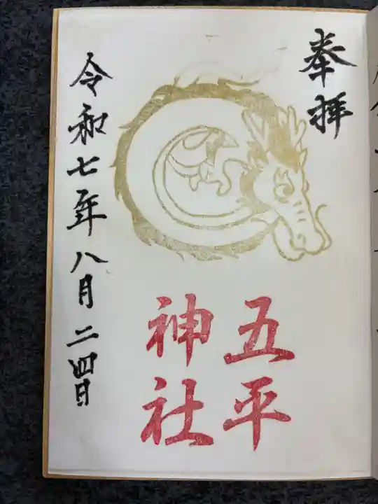 五平神社の御朱印