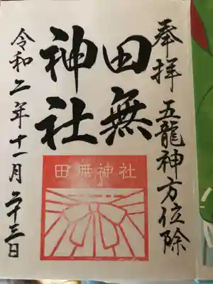 通常御朱印。御朱印帳に書き入れ済み
