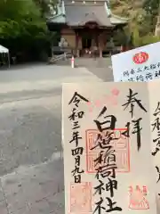 白笹稲荷神社の御朱印