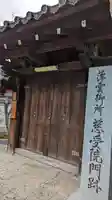 慈受院門跡(京都府)