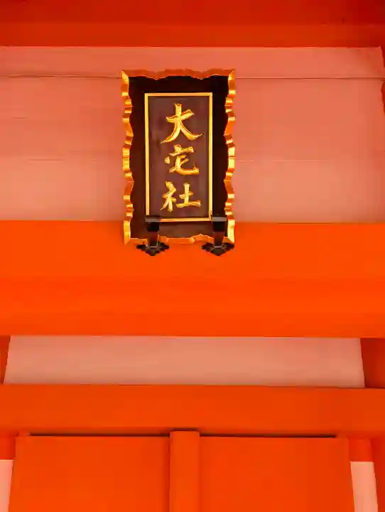 住吉大社(大阪府)