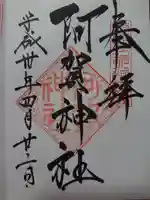 阿賀神社の御朱印
