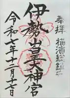 伊勢山皇大神宮の御朱印