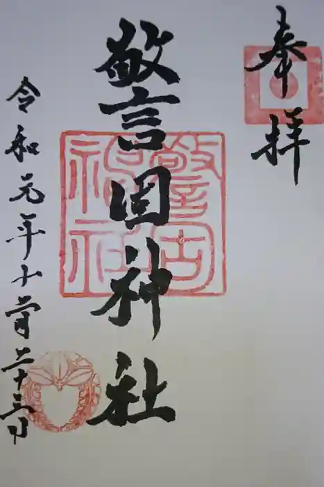 警固神社の御朱印