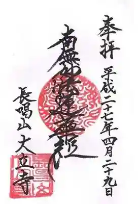 大立寺の御朱印