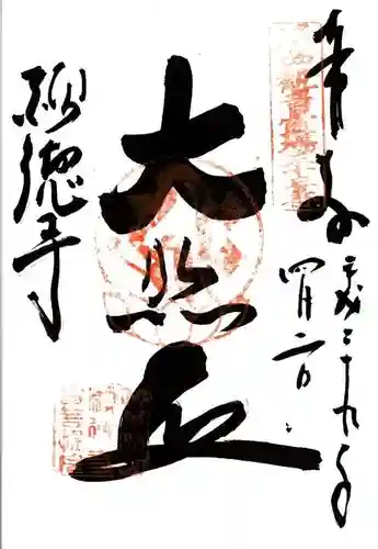 宝菩提院願徳寺の御朱印