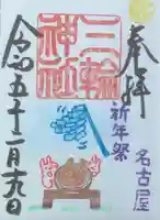 三輪神社の御朱印