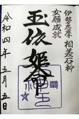 石神神社の御朱印