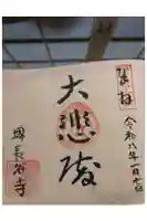 長谷寺の御朱印