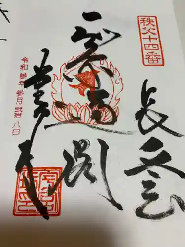 今宮坊の御朱印