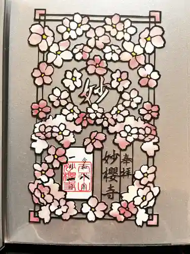 妙櫻寺の御朱印
