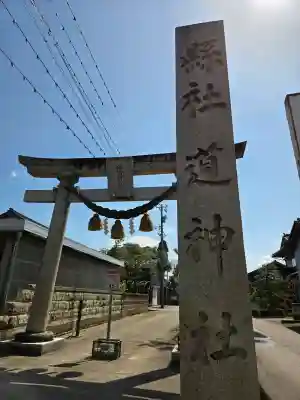 道神社の{uncategorized: "未分類", other: "その他", undefined: "問題あり", building: "その他建物", grave: "お墓", sacred_gate: "鳥居", guardian: "狛犬", statue: "像", buddha: "仏像", history: "歴史", nature: "自然", garden: "庭園", animal: "動物", pagoda: "塔", temizu: "手水舎", mountain_gate: "山門・神門", sanctuary: "本殿・本堂", subordinate: "末社・摂社", art: "芸術", scenery: "景色", jizo: "地蔵", ema: "絵馬", goshuin: "御朱印", omikuji: "おみくじ", items: "授与品その他", amulet: "お守り", goshuincho: "御朱印帳", eats: "食事", festival: "お祭り", votive_dance: "神楽", shichigosan: "七五三参", wedding: "結婚式", experience: "体験その他", initially: "初詣", around: "周辺", anti_infection: "感染症対策"}