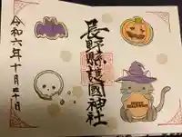 長野縣護國神社の御朱印