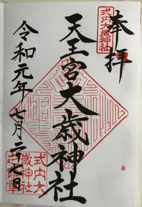 大歳神社の御朱印