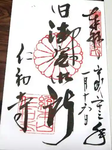 仁和寺の御朱印