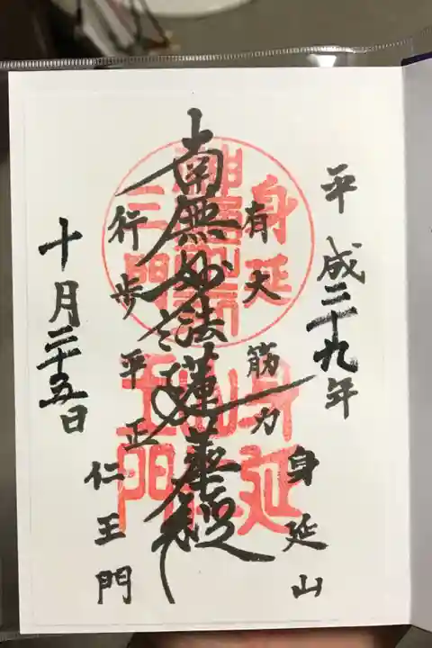 仁王門の御主題。
書き置きに日付を入れてもらいました。