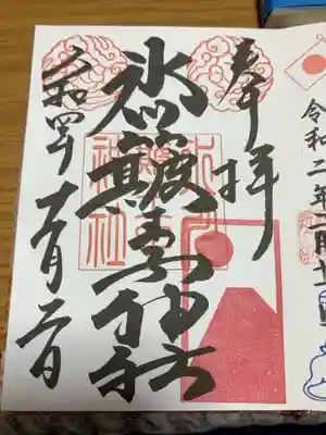 中山神社の御朱印
