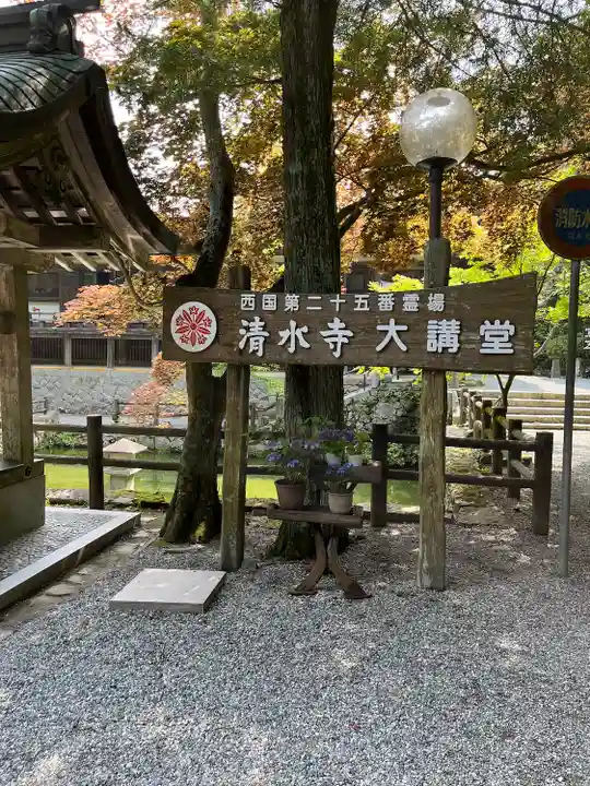 播州清水寺(兵庫県)