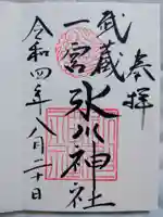 武蔵一宮氷川神社の御朱印