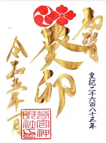 若宮神明社の御朱印