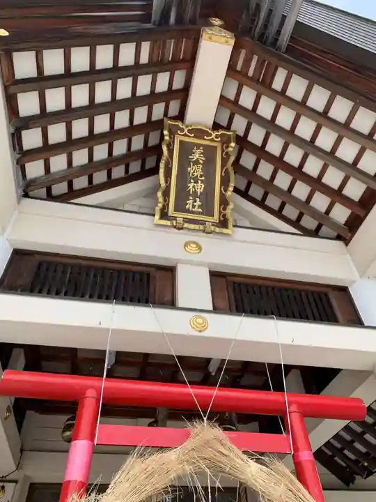 美幌神社(北海道)