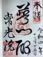 秋葉山 常光院の御朱印