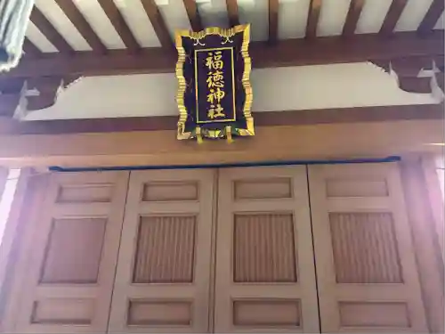 福徳神社（芽吹稲荷）(東京都)
