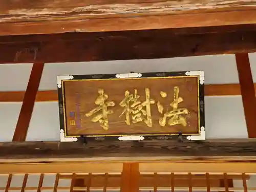 法樹寺のその他建物