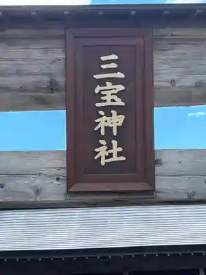 三宝神社(福岡県)