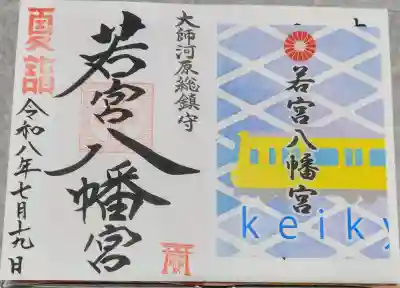 京急の夏詣。
今年は出来れば北エリア達成したいな。
リーフレット頂き、まず一社目。