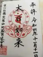 延命寺の御朱印