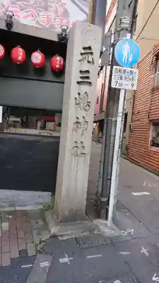 元三島神社のその他建物