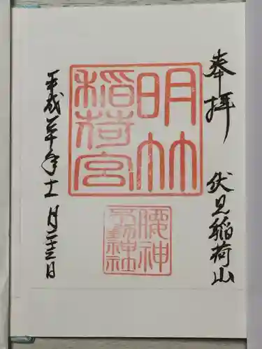 明竹稲荷宮　腰神不動神社の御朱印