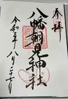 八幡朝見神社の御朱印