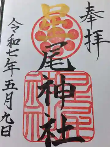 星尾神社の御朱印