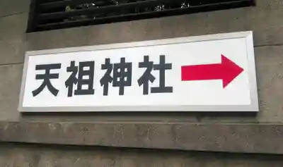 天祖神社のその他建物