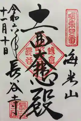 長谷寺の御朱印