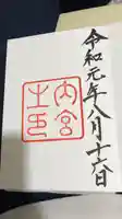 伊勢神宮内宮(皇大神宮)の御朱印