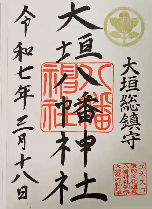 大垣八幡神社の御朱印