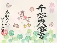 千代ケ岡八幡宮(栃木県)