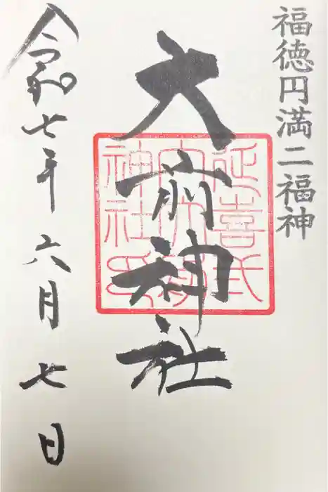 大前神社の御朱印