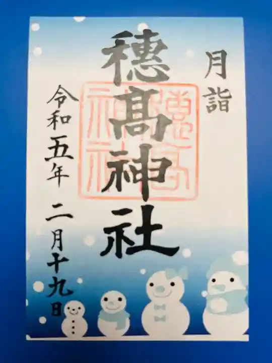 穂高神社本宮の御朱印