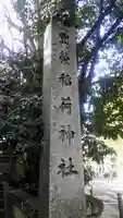 豊栄稲荷神社のその他建物
