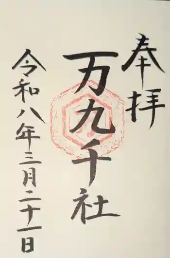 万九千社の御朱印 2026年03月