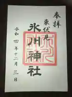東伏見氷川神社の御朱印