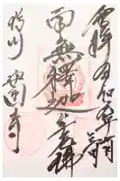 安國寺の御朱印