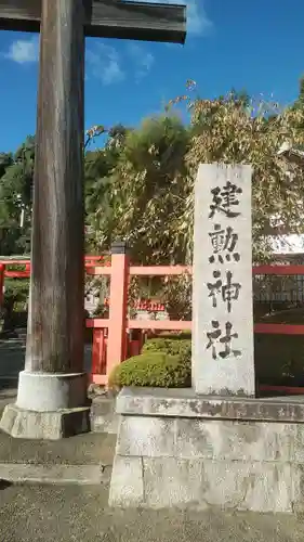 建勲神社の鳥居