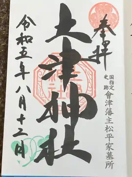 土津神社|こどもと出世の神さま(福島県)