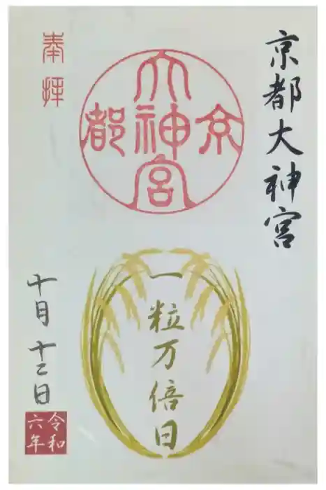 京都大神宮の御朱印