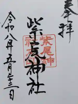 紫尾神社の御朱印